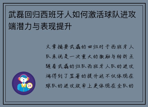 武磊回归西班牙人如何激活球队进攻端潜力与表现提升