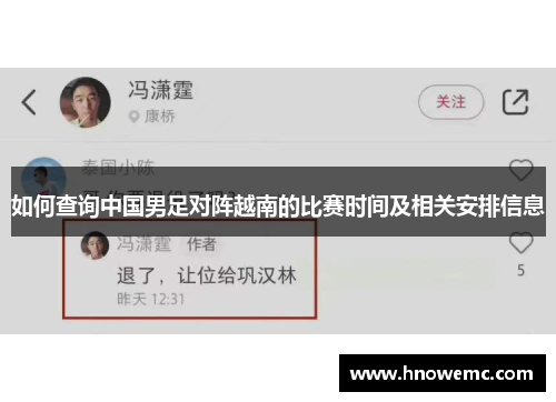 如何查询中国男足对阵越南的比赛时间及相关安排信息