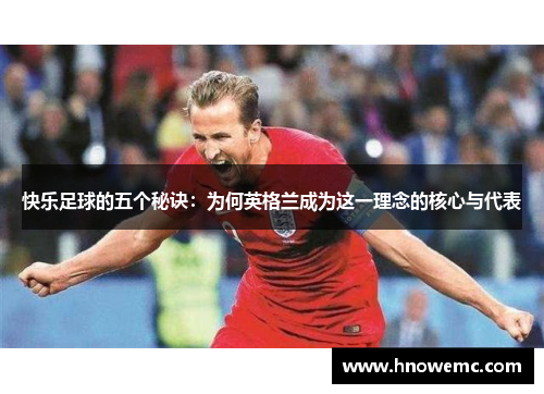 快乐足球的五个秘诀：为何英格兰成为这一理念的核心与代表