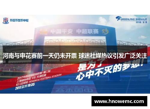 河南与申花赛前一天仍未开票 球迷社媒热议引发广泛关注