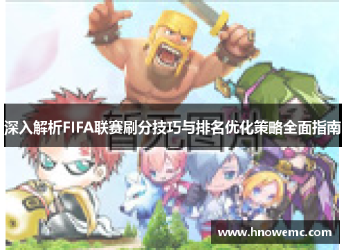 深入解析FIFA联赛刷分技巧与排名优化策略全面指南