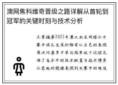 澳网焦科维奇晋级之路详解从首轮到冠军的关键时刻与技术分析