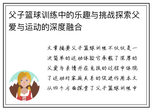 父子篮球训练中的乐趣与挑战探索父爱与运动的深度融合