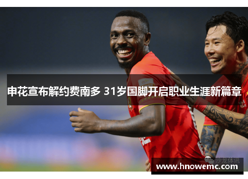 申花宣布解约费南多 31岁国脚开启职业生涯新篇章