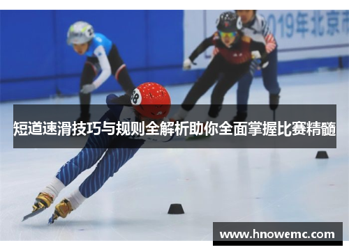 短道速滑技巧与规则全解析助你全面掌握比赛精髓