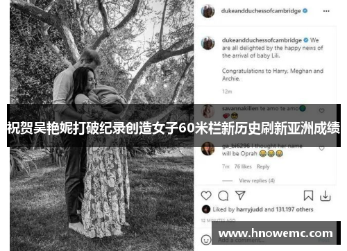 祝贺吴艳妮打破纪录创造女子60米栏新历史刷新亚洲成绩