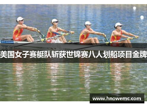 美国女子赛艇队斩获世锦赛八人划船项目金牌
