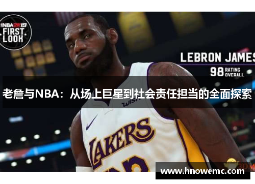 老詹与NBA：从场上巨星到社会责任担当的全面探索