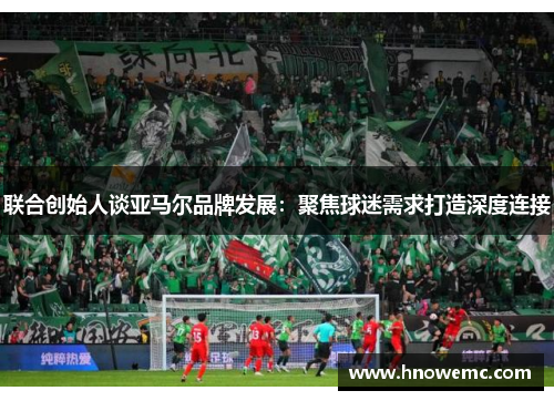 联合创始人谈亚马尔品牌发展：聚焦球迷需求打造深度连接