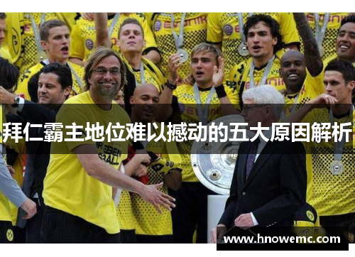拜仁霸主地位难以撼动的五大原因解析