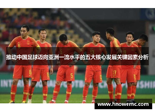 推动中国足球迈向亚洲一流水平的五大核心发展关键因素分析