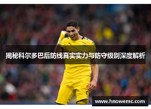 揭秘科尔多巴后防线真实实力与防守级别深度解析