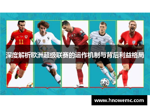 深度解析欧洲超级联赛的运作机制与背后利益格局