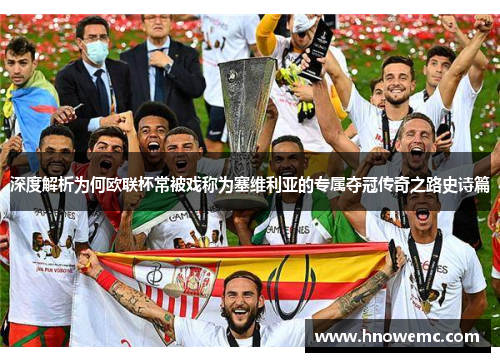 深度解析为何欧联杯常被戏称为塞维利亚的专属夺冠传奇之路史诗篇