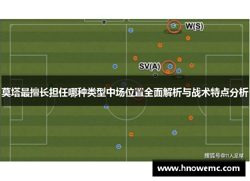 莫塔最擅长担任哪种类型中场位置全面解析与战术特点分析