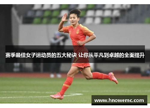 赛季最佳女子运动员的五大秘诀 让你从平凡到卓越的全面提升