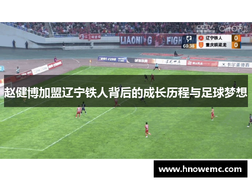 赵健博加盟辽宁铁人背后的成长历程与足球梦想