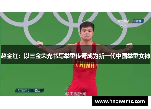 赵金红：以三金荣光书写举重传奇成为新一代中国举重女神