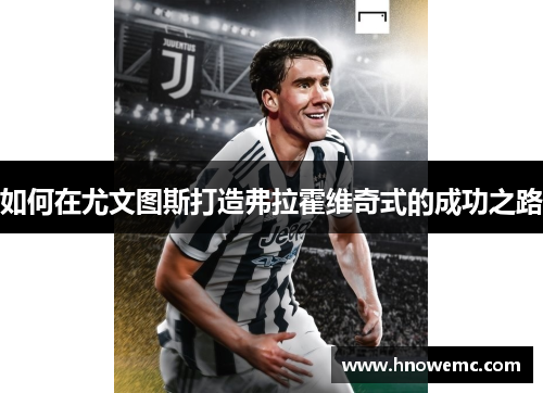 如何在尤文图斯打造弗拉霍维奇式的成功之路