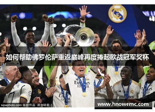 如何帮助佛罗伦萨重返巅峰再度捧起欧战冠军奖杯