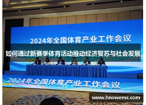 如何通过新赛季体育活动推动经济复苏与社会发展