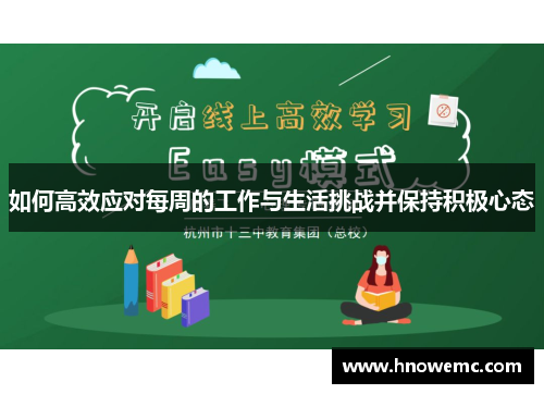 如何高效应对每周的工作与生活挑战并保持积极心态