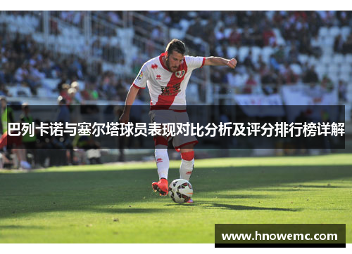 巴列卡诺与塞尔塔球员表现对比分析及评分排行榜详解