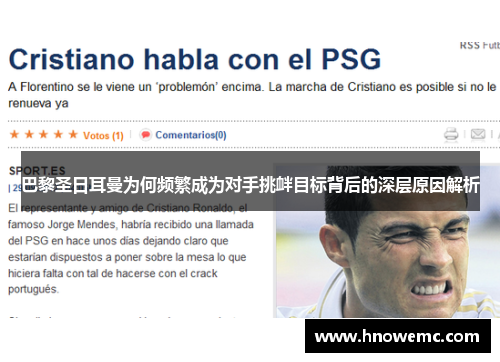 巴黎圣日耳曼为何频繁成为对手挑衅目标背后的深层原因解析