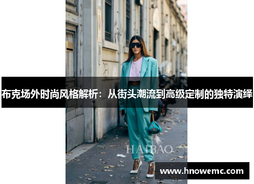 布克场外时尚风格解析：从街头潮流到高级定制的独特演绎