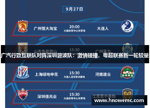 广汽行致互联队对阵深圳碧波队：激情碰撞，粤超联赛新一轮较量
