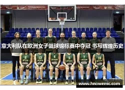 意大利队在欧洲女子篮球锦标赛中夺冠 书写辉煌历史
