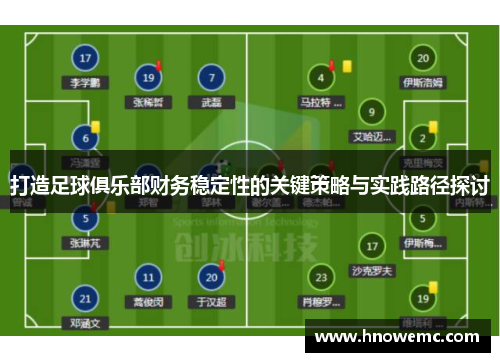 打造足球俱乐部财务稳定性的关键策略与实践路径探讨