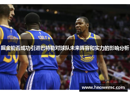 掘金能否成功引进巴特勒对球队未来阵容和实力的影响分析