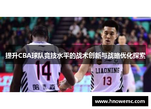提升CBA球队竞技水平的战术创新与战略优化探索