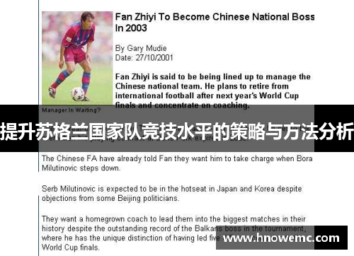 提升苏格兰国家队竞技水平的策略与方法分析