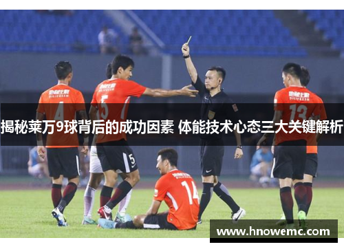 揭秘莱万9球背后的成功因素 体能技术心态三大关键解析