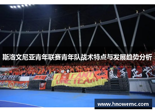 斯洛文尼亚青年联赛青年队战术特点与发展趋势分析