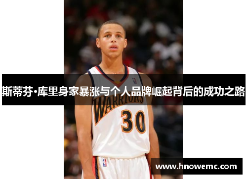 斯蒂芬·库里身家暴涨与个人品牌崛起背后的成功之路