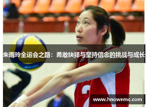 朱雨玲全运会之路：勇敢抉择与坚持信念的挑战与成长