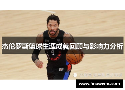 杰伦罗斯篮球生涯成就回顾与影响力分析