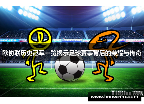欧协联历史冠军一览揭示足球赛事背后的荣耀与传奇