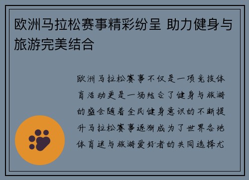 欧洲马拉松赛事精彩纷呈 助力健身与旅游完美结合