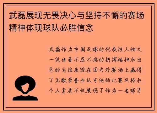 武磊展现无畏决心与坚持不懈的赛场精神体现球队必胜信念