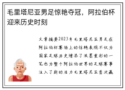 毛里塔尼亚男足惊艳夺冠，阿拉伯杯迎来历史时刻