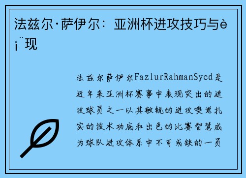 法兹尔·萨伊尔：亚洲杯进攻技巧与表现