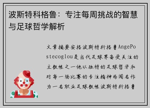 波斯特科格鲁：专注每周挑战的智慧与足球哲学解析