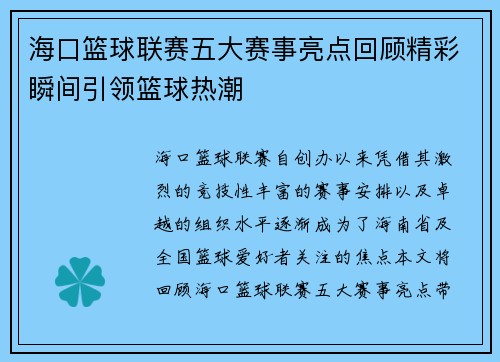 海口篮球联赛五大赛事亮点回顾精彩瞬间引领篮球热潮