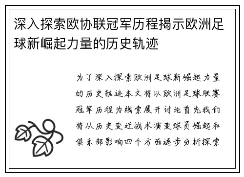 深入探索欧协联冠军历程揭示欧洲足球新崛起力量的历史轨迹