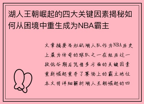 湖人王朝崛起的四大关键因素揭秘如何从困境中重生成为NBA霸主
