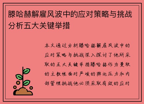 滕哈赫解雇风波中的应对策略与挑战分析五大关键举措